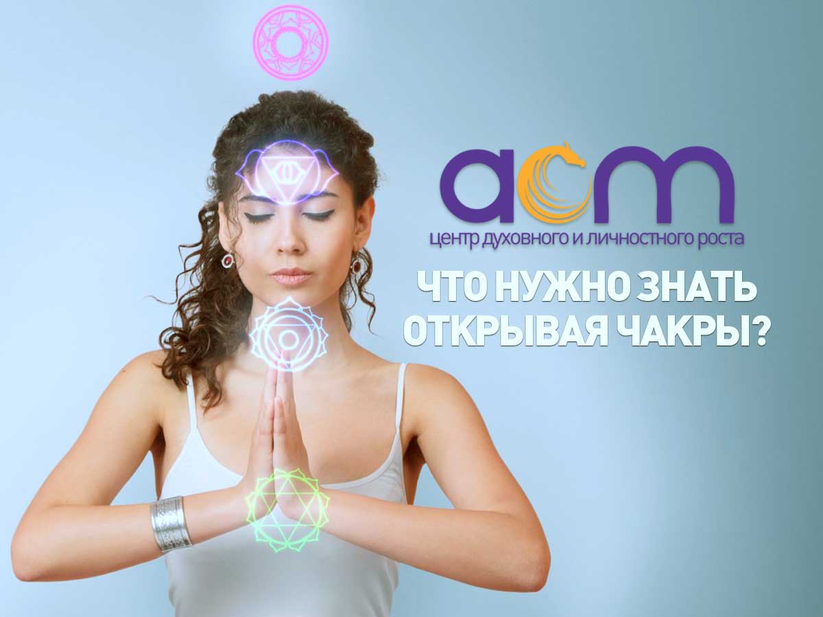 Что Нужно Знать Открывая Чакры?