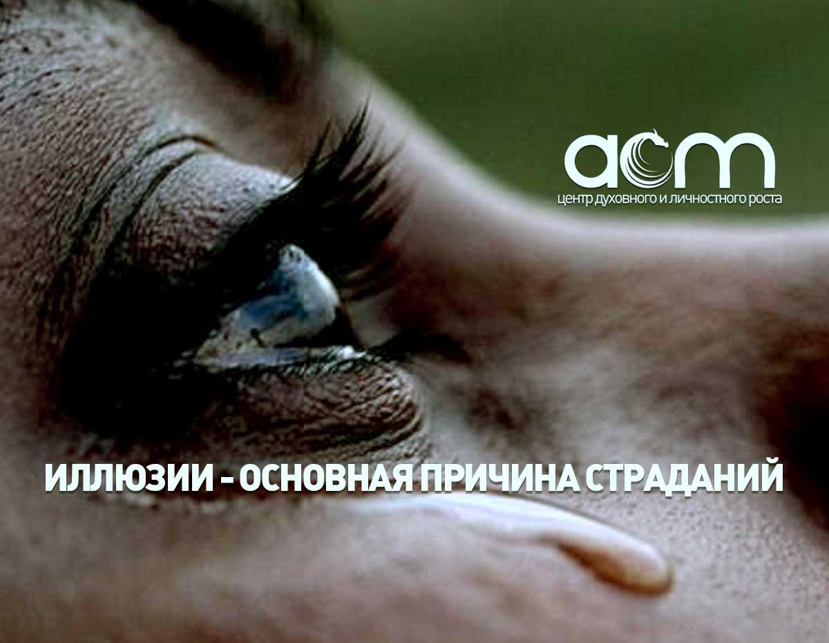 Иллюзии - причина страданий