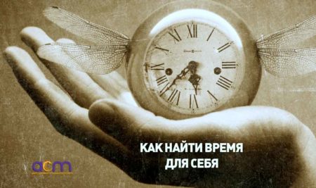 Как найти время для себя!