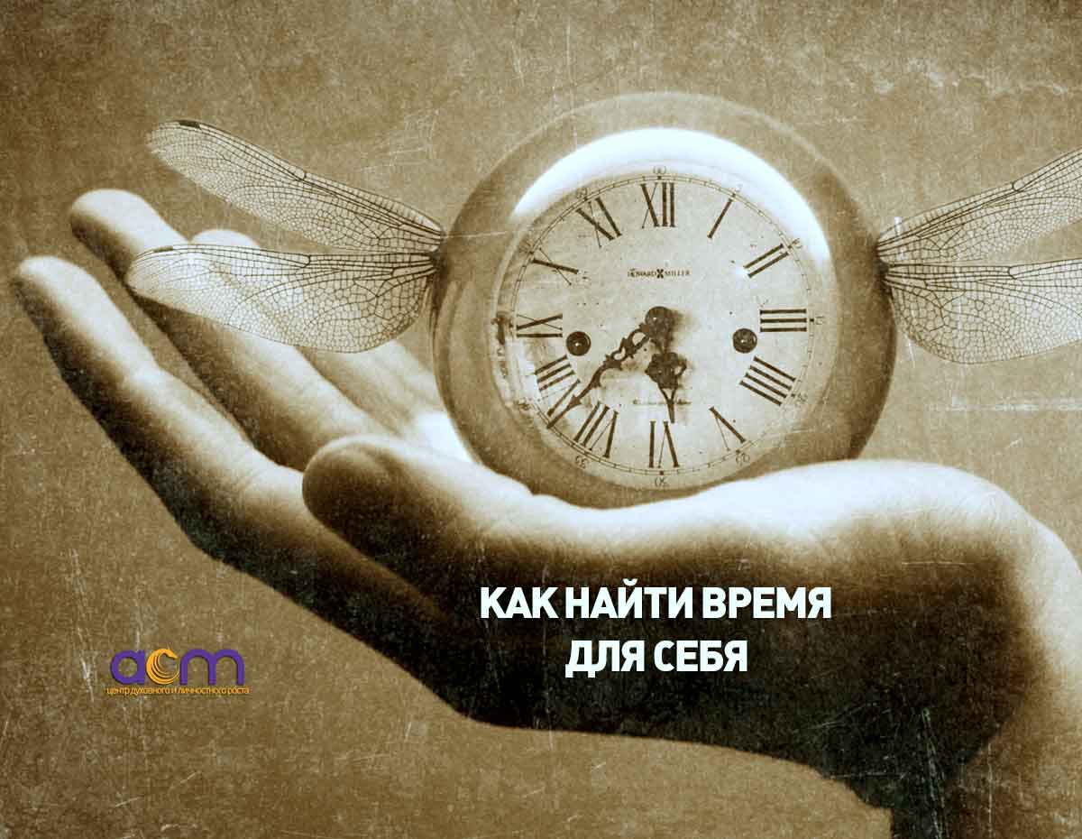Как найти время для себя